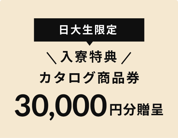 日大生限定 入寮特典 カタログ商品券3000円分贈呈