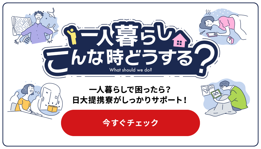 一人暮らし、こんな時どうする？