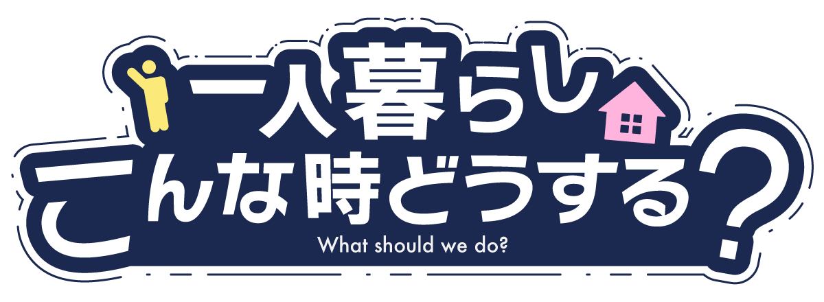 一人暮らし、こんな時どうする？