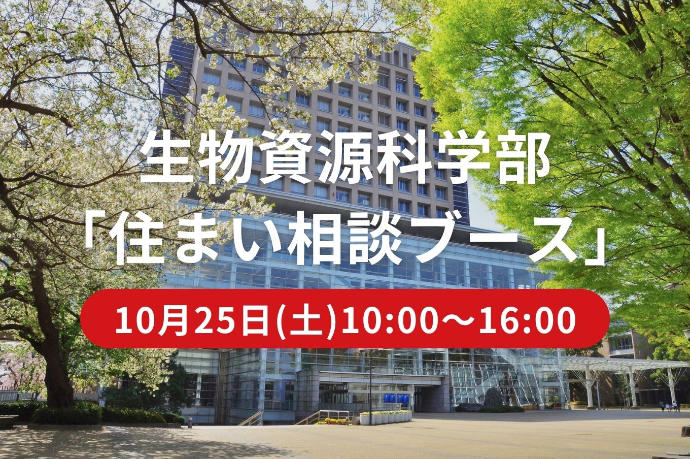 【生物資源学部】「住まい相談ブース」開催（10/25 土 10～16時）