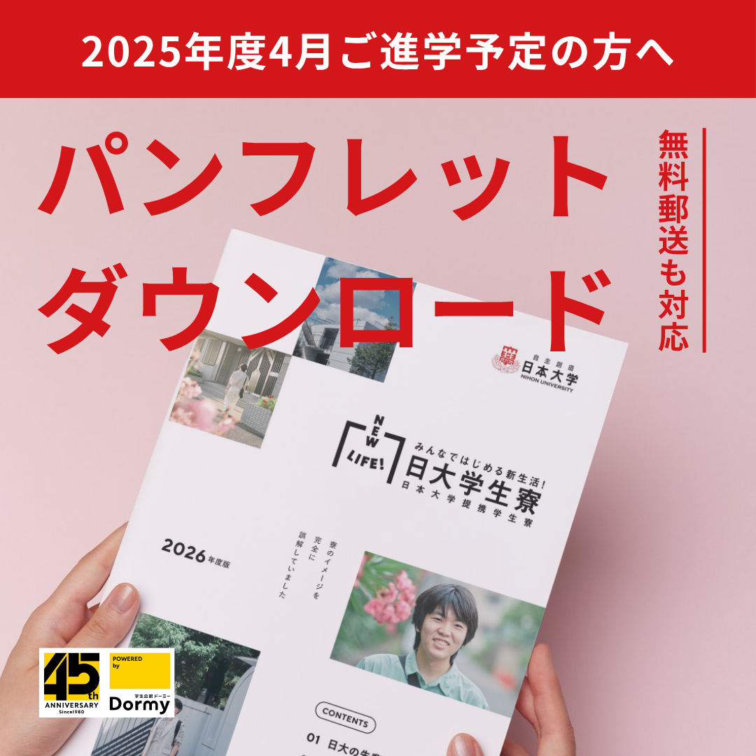 【受付開始】2026年度4月入学者向けの日本大学提携学生寮パンフレット請求フォーム