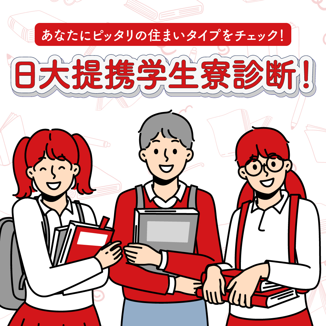 日大提携学生寮診断！あなたにピッタリの住まいタイプをチェックしよう！