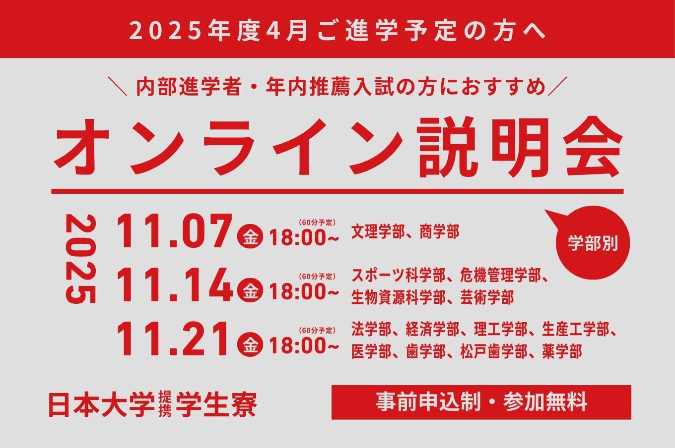 11/7、11/14、11/21開催：日本大学提携学生寮 オンライン説明会のご案内【参加無料】