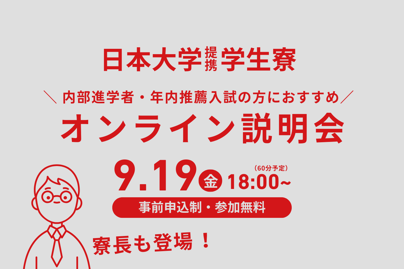 9/19(金)18時から!【内部進学者・年内推薦入試の方に】寮長と話せる!日大提携寮オンライン説明会を開催します。