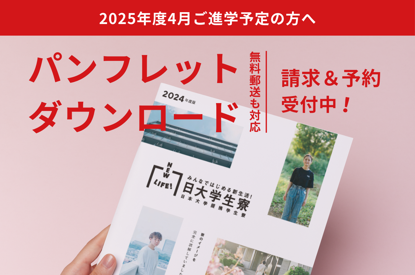 【受付開始】2025年度4月入学者向けの日本大学提携学生寮パンフレット先行予約フォーム