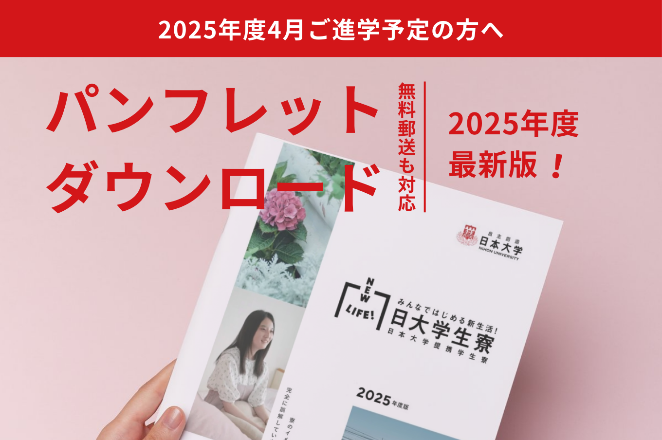 【受付開始】2025年度4月入学者向けの日本大学提携学生寮パンフレット請求フォーム