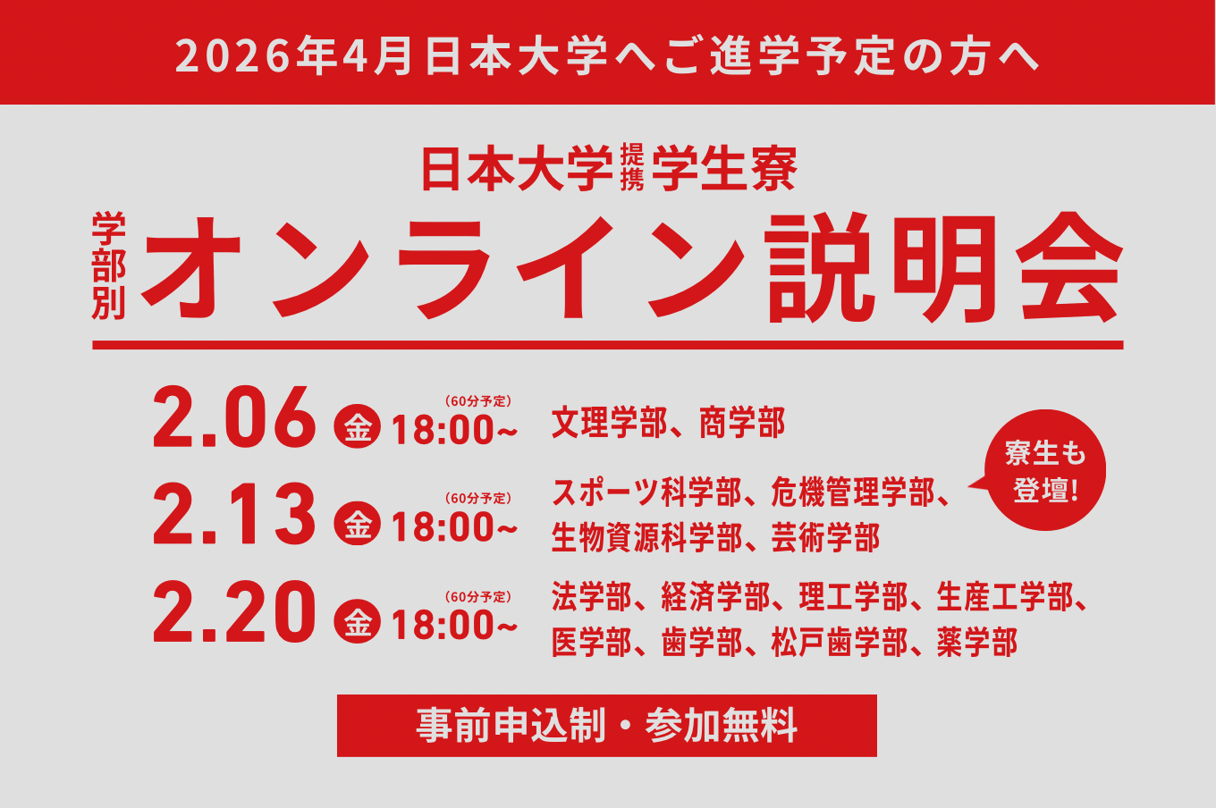 【学部別】日本大学提携学生寮オンライン説明会（2/6・13・20開催）｜2/13は現役寮生も登壇予定！
