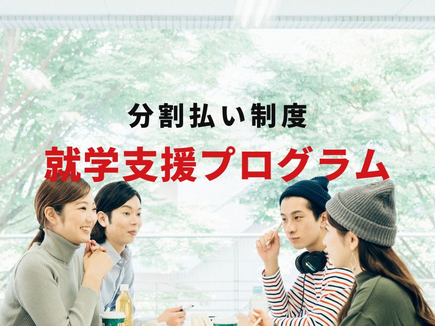 毎月3万円で住める！分割払い制度「就学支援プログラム」のご案内。