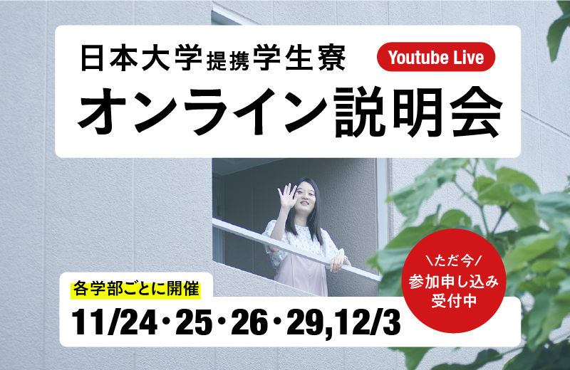 【参加申し込み受付中】日大学生寮のオンライン説明会を11/24-12/3に開催します。
