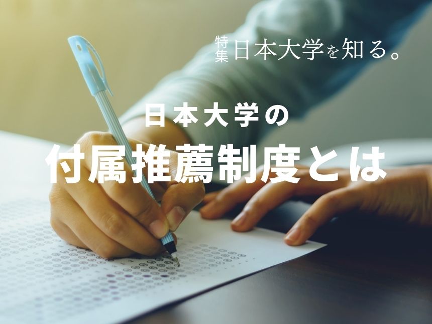日本大学の内部進学の仕組み、日本大学への付属推薦制度とは？